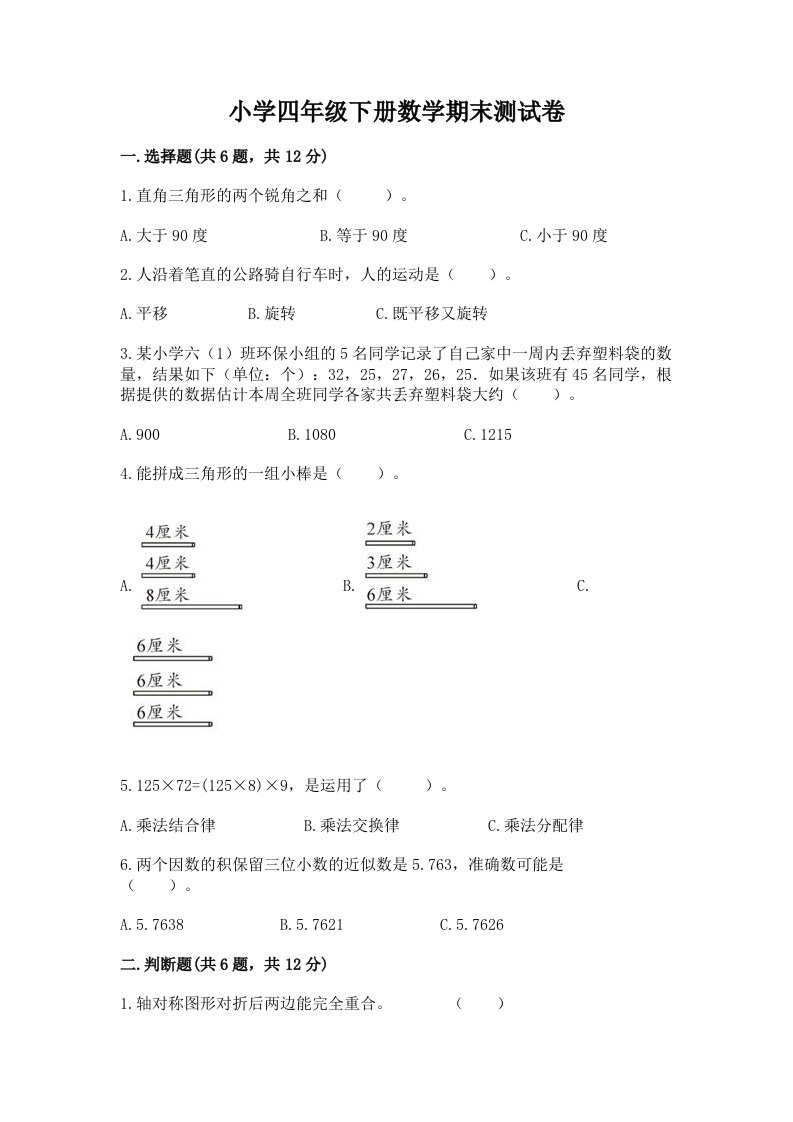 小学四年级下册数学期末测试卷含完整答案（历年真题）2