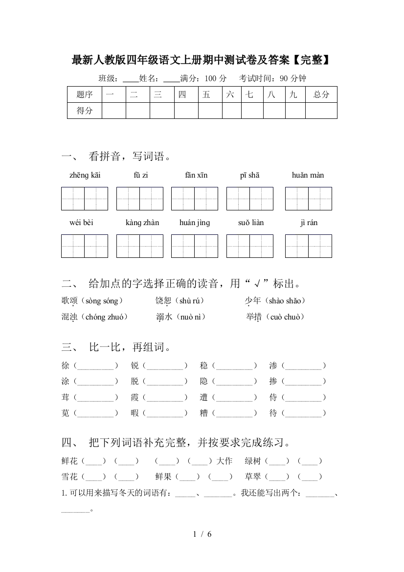 最新人教版四年级语文上册期中测试卷及答案【完整】