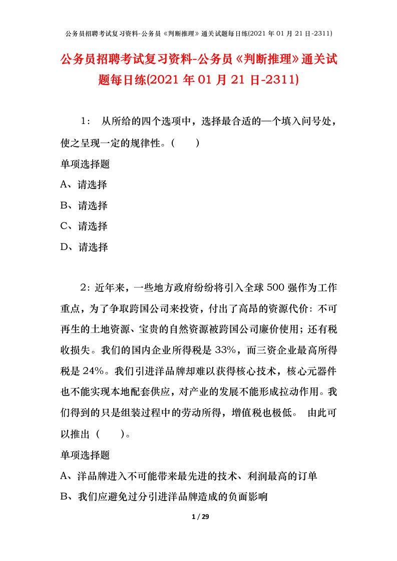 公务员招聘考试复习资料-公务员判断推理通关试题每日练2021年01月21日-2311