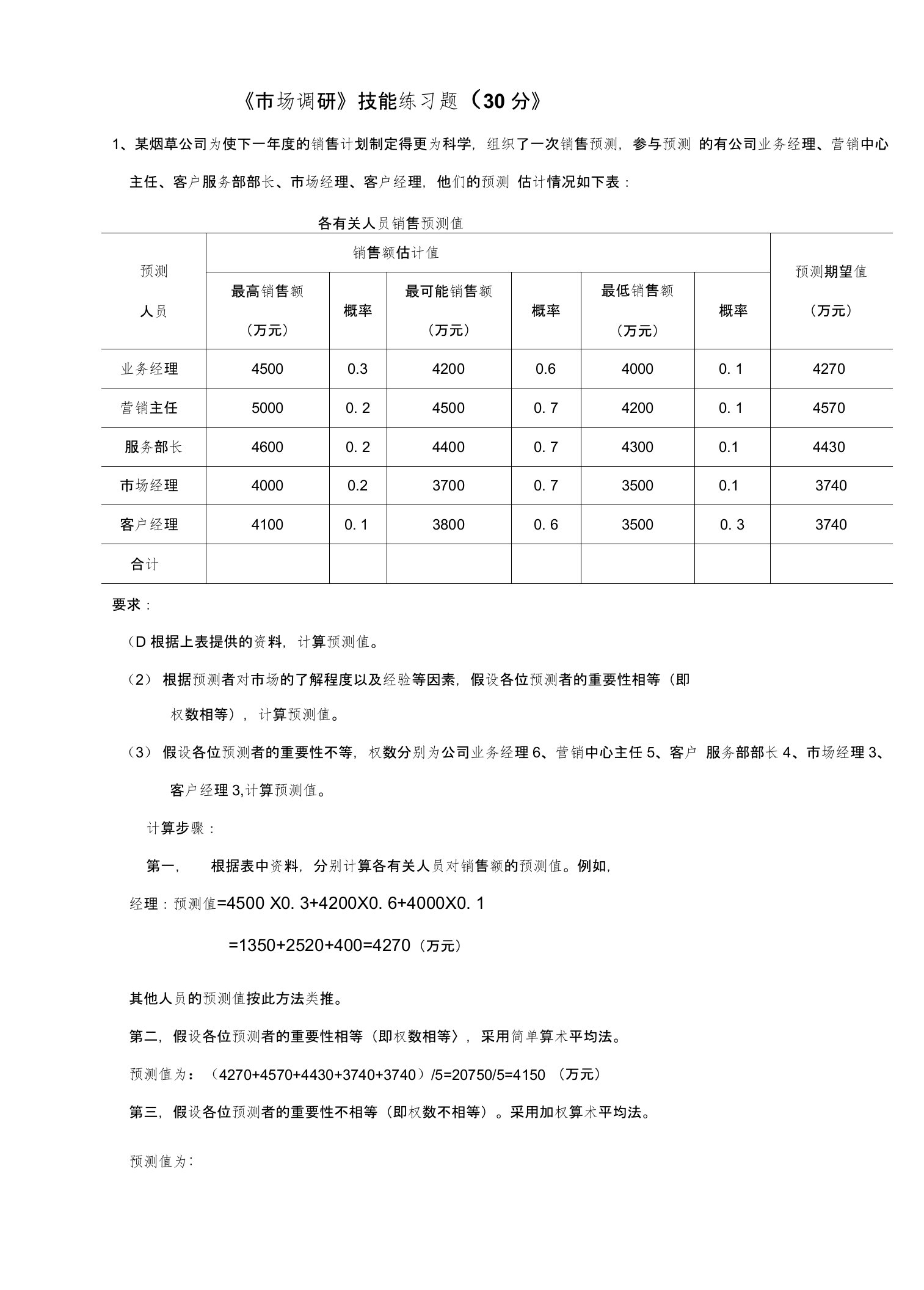 烟草二级营销师：《市场调研》技能练习题