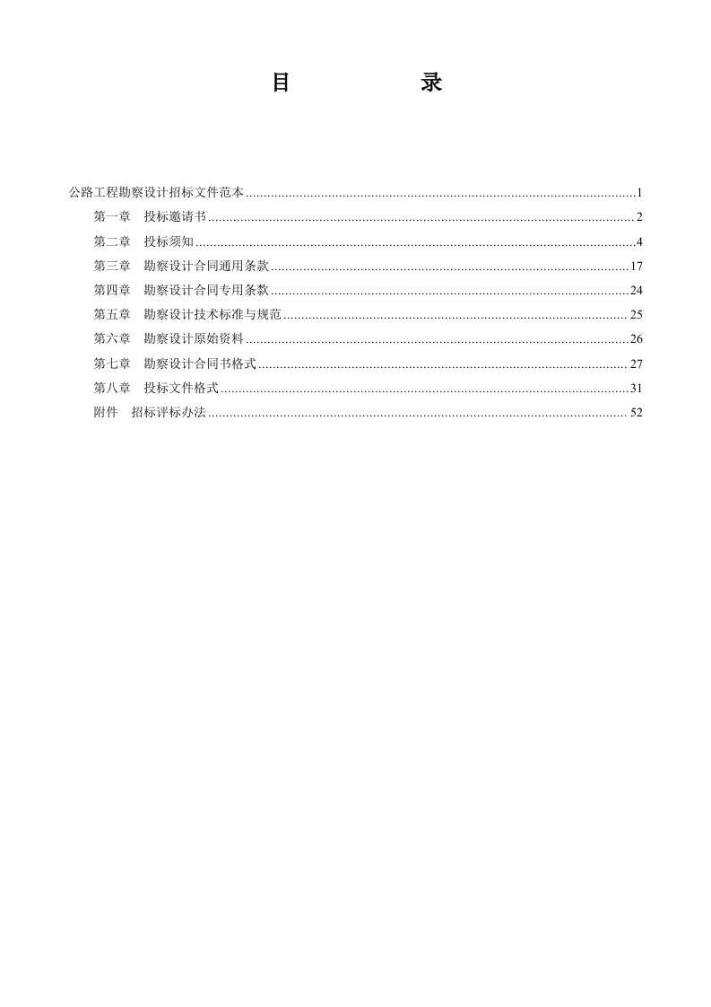 建筑资料-公路工程勘察设计招标文件范本1