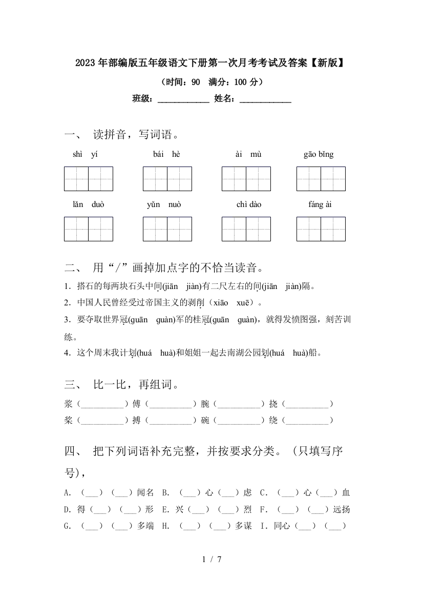 2023年部编版五年级语文下册第一次月考考试及答案【新版】