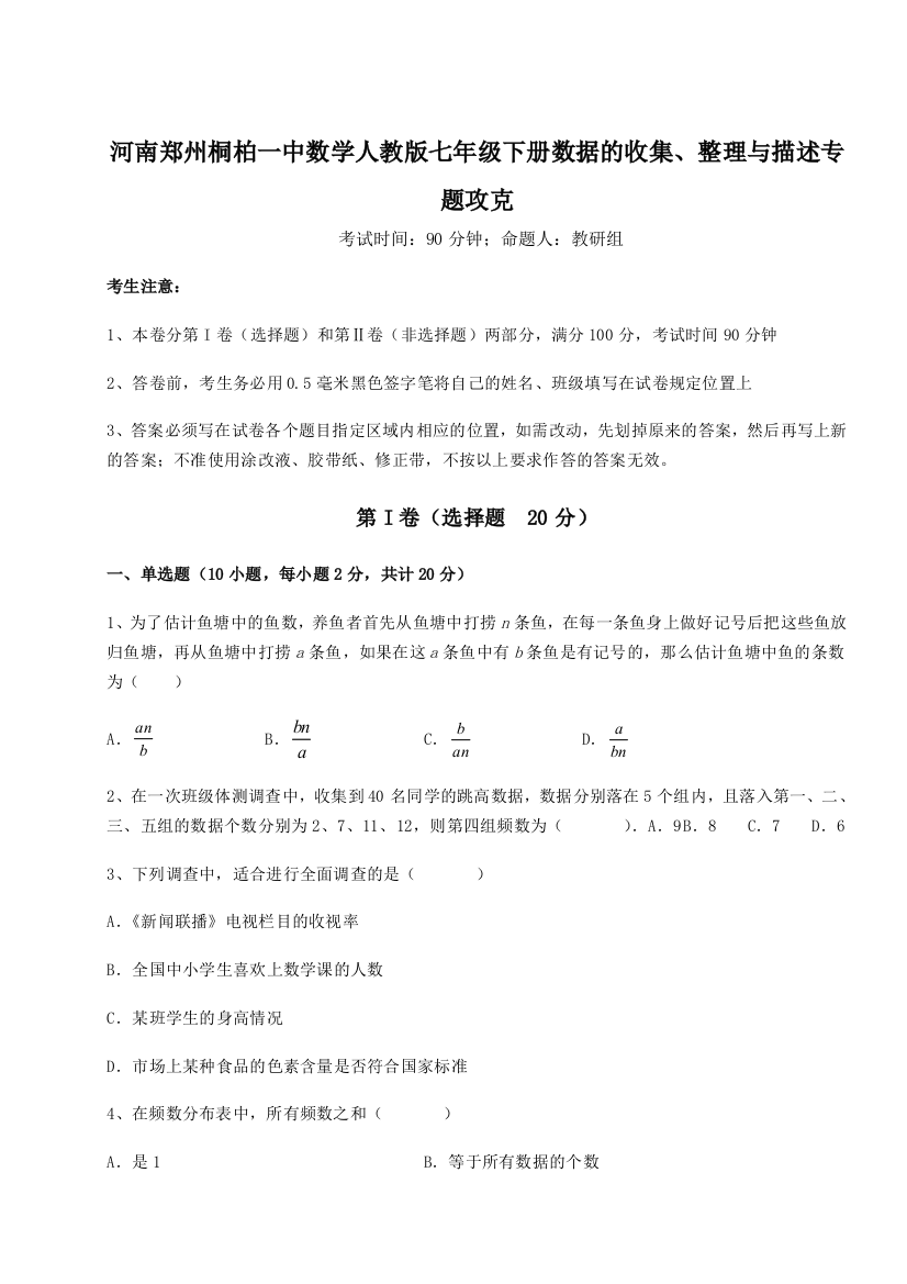 小卷练透河南郑州桐柏一中数学人教版七年级下册数据的收集、整理与描述专题攻克试题（解析卷）