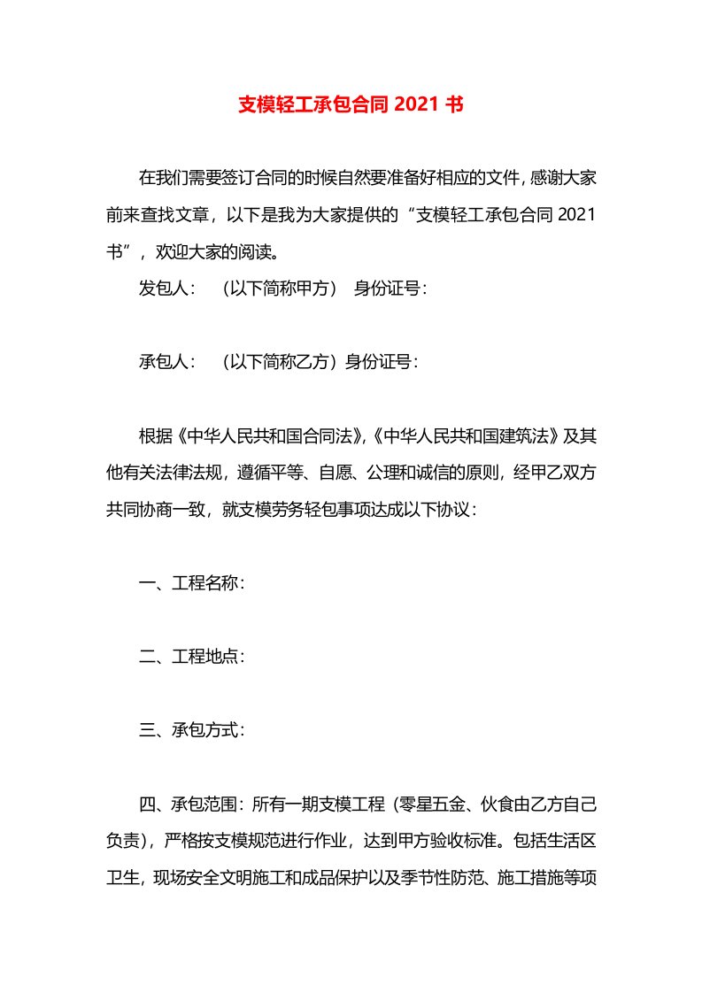 支模轻工承包合同2021书