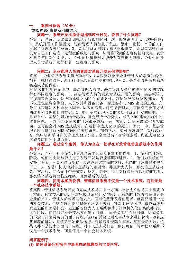 管理信息系统问答和案例分析