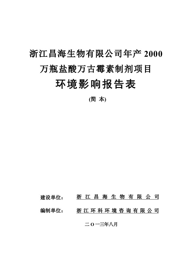 浙江昌海生物有限公司年产2000万瓶盐酸万古霉素制剂项目投资建设环境影响评估评价报告表