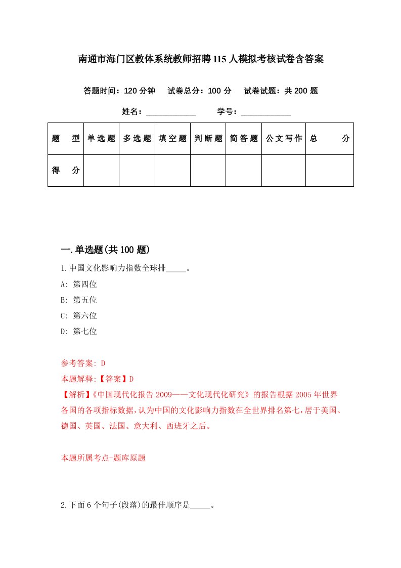 南通市海门区教体系统教师招聘115人模拟考核试卷含答案6