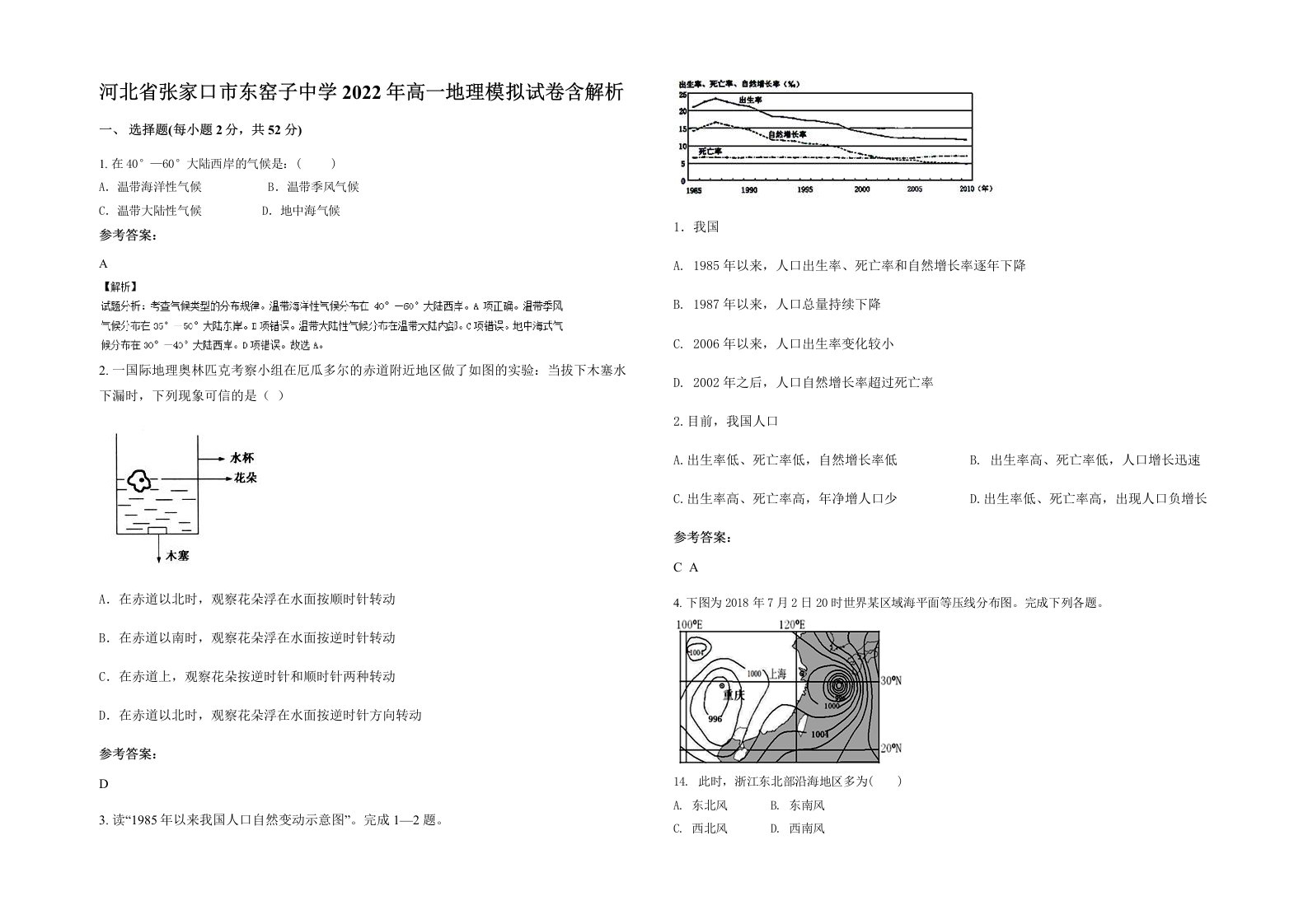 河北省张家口市东窑子中学2022年高一地理模拟试卷含解析