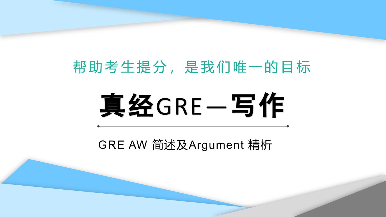 新GRE写作-Argument思路拓展-精析及GRE-AW-简述课件