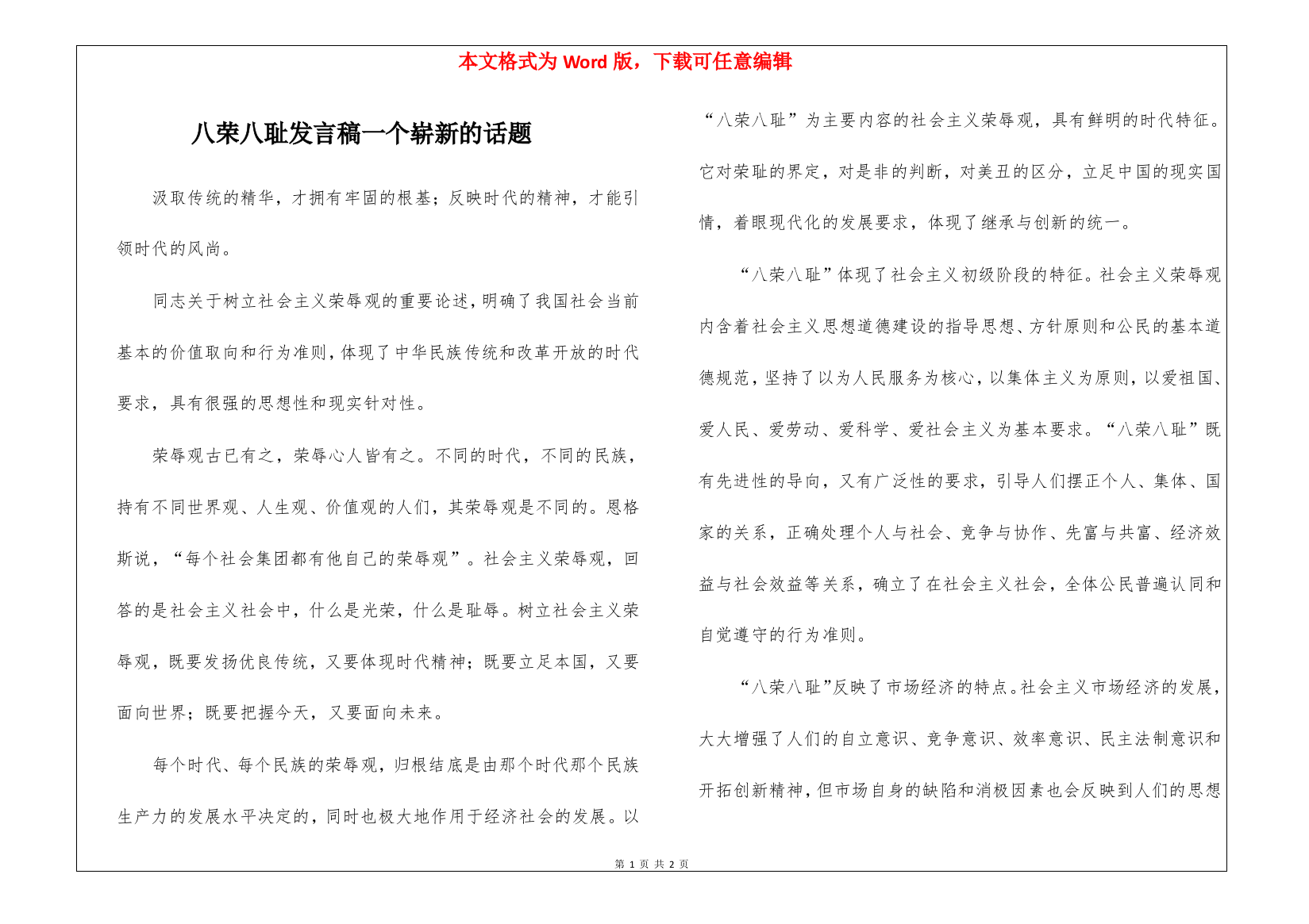 八荣八耻发言稿一个崭新的话题