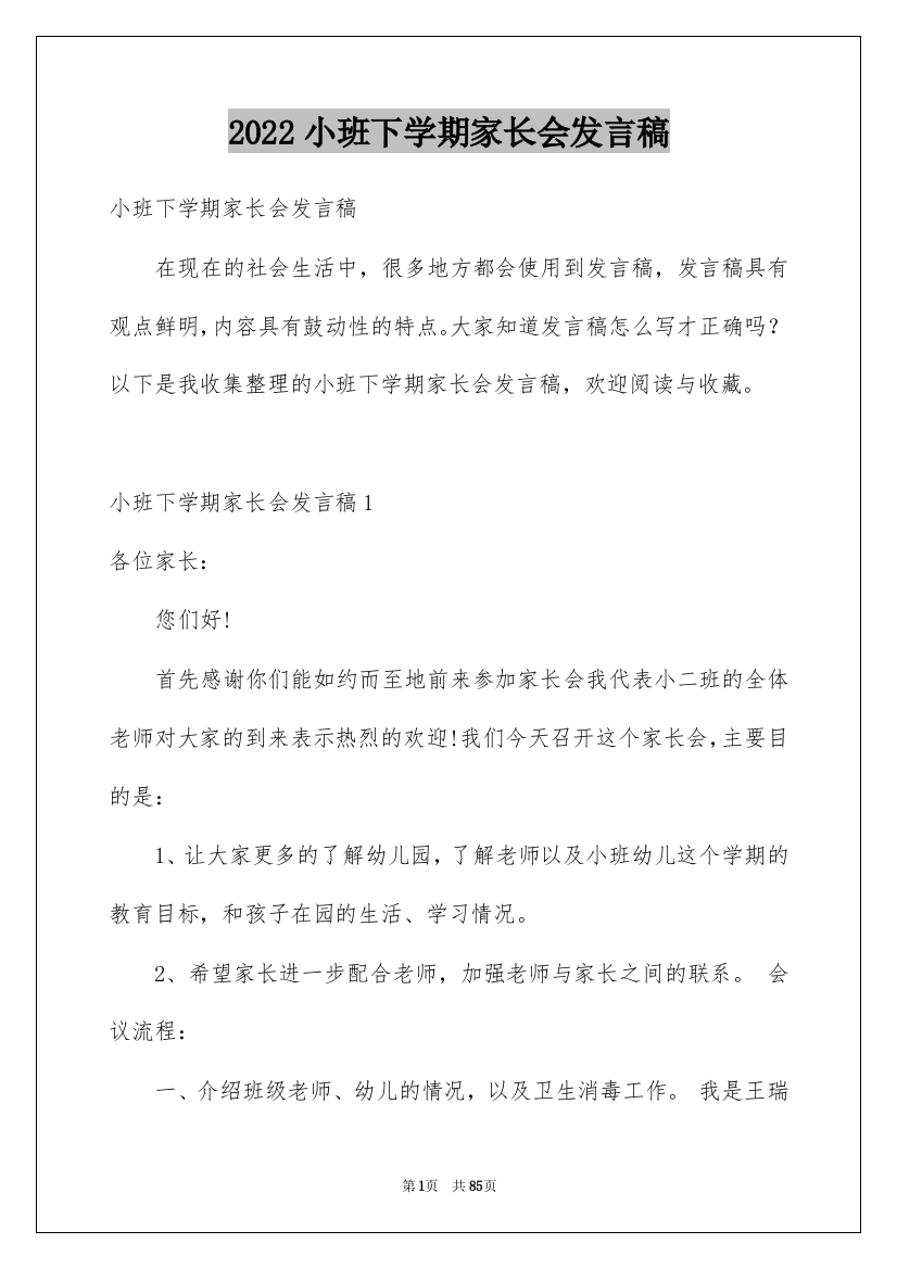 2022小班下学期家长会发言稿