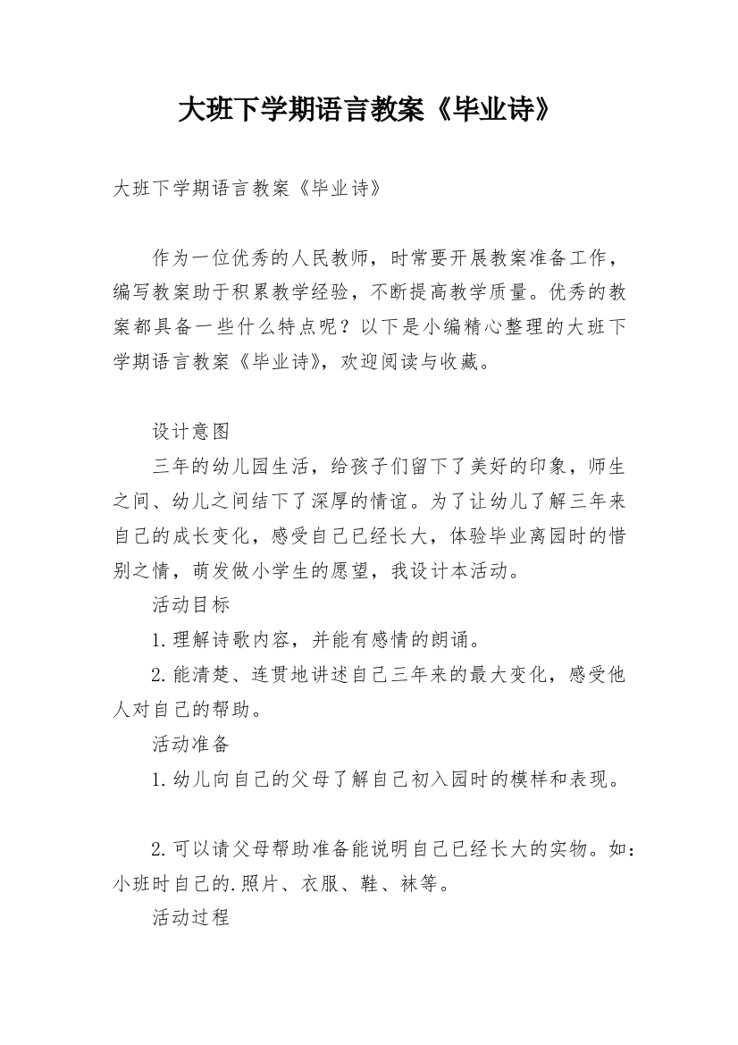 大班下学期语言教案《毕业诗》