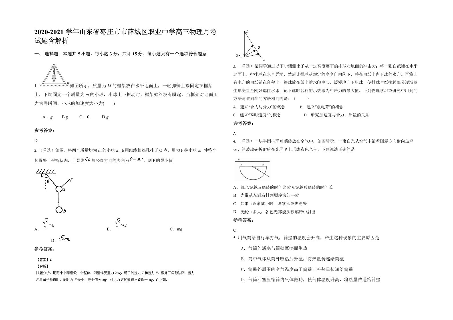 2020-2021学年山东省枣庄市市薛城区职业中学高三物理月考试题含解析