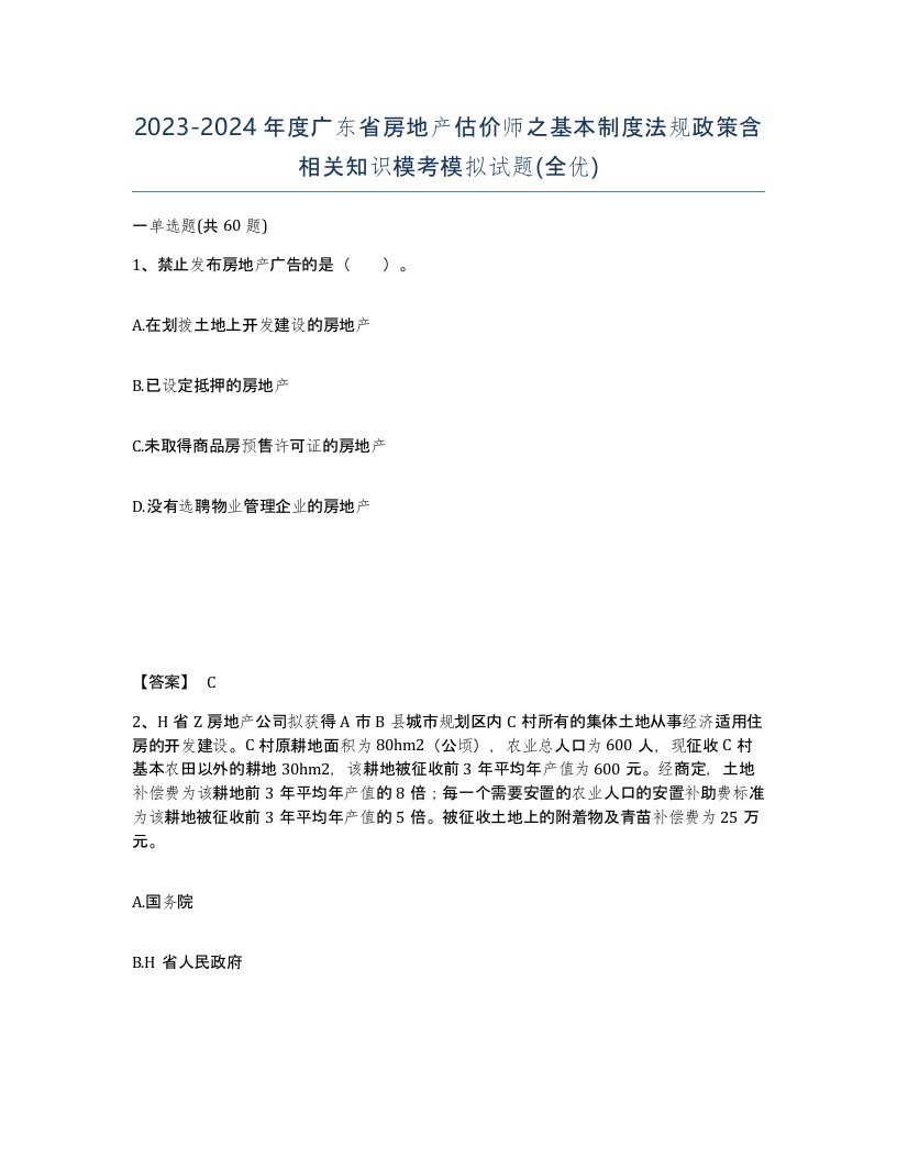 2023-2024年度广东省房地产估价师之基本制度法规政策含相关知识模考模拟试题全优