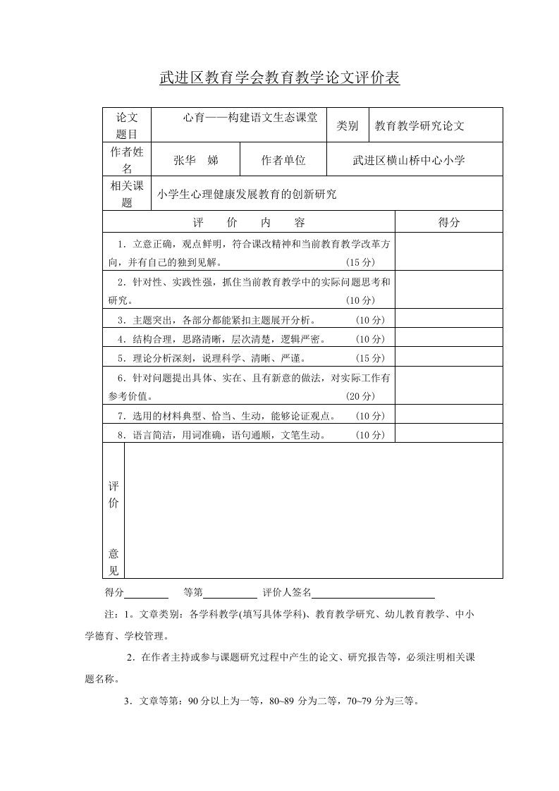 心育：构建语文生态课堂