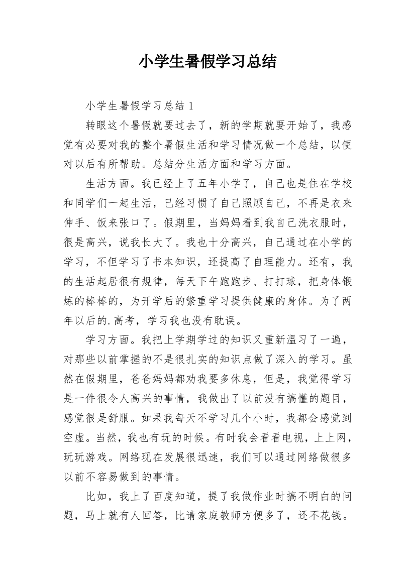 小学生暑假学习总结