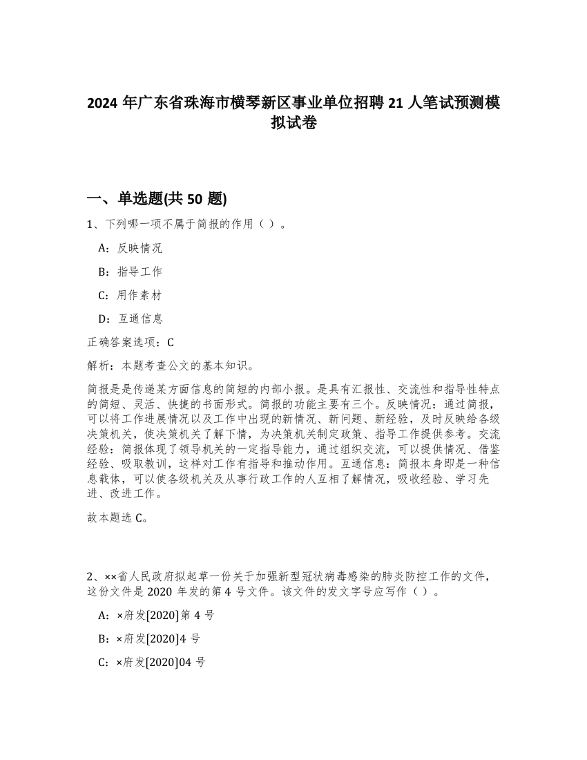 2024年广东省珠海市横琴新区事业单位招聘21人笔试预测模拟试卷-43