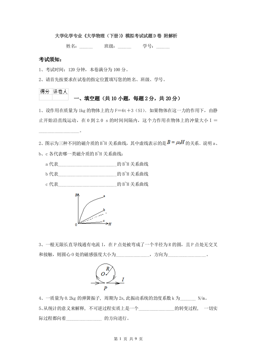 大学化学专业大学物理下册模拟考试试题D卷-附解析