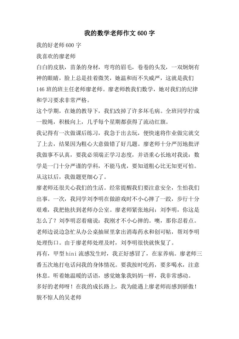 我的数学老师作文600字