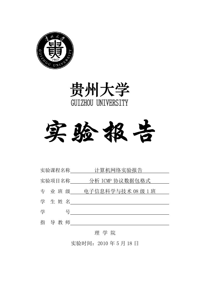 贵州大学计算机网络实验报告-实验六-分析icmp协议数据