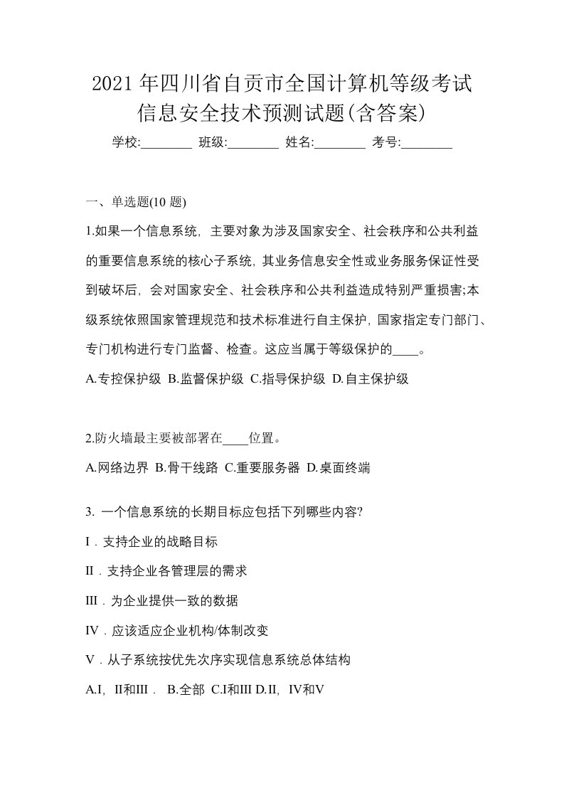 2021年四川省自贡市全国计算机等级考试信息安全技术预测试题含答案