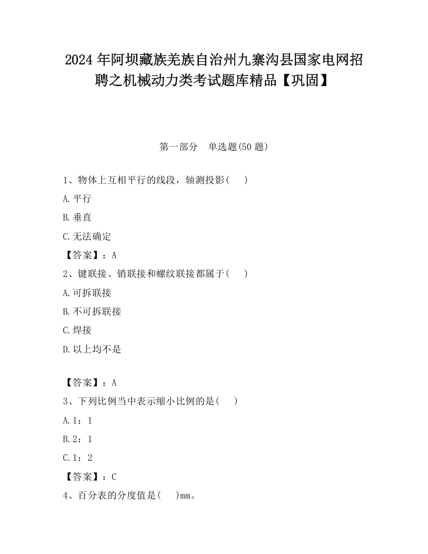 2024年阿坝藏族羌族自治州九寨沟县国家电网招聘之机械动力类考试题库精品【巩固】