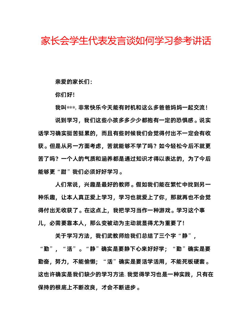 精编家长会学生代表发言谈如何学习