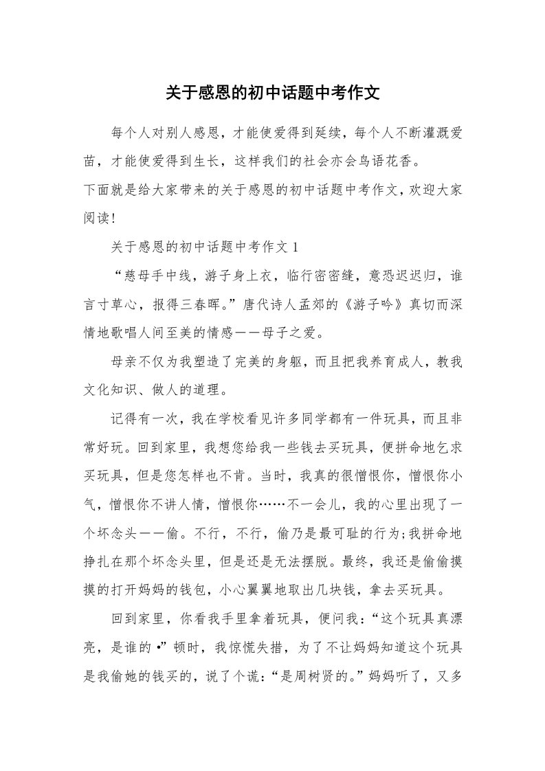 关于感恩的初中话题中考作文