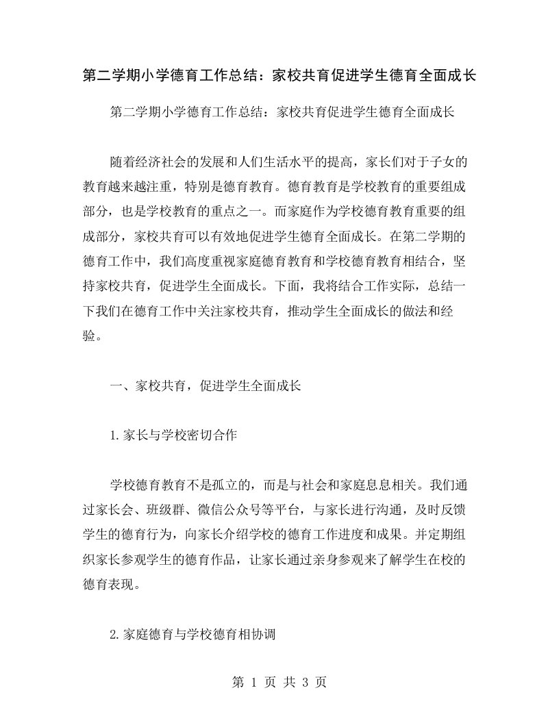 第二学期小学德育工作总结：家校共育促进学生德育全面成长