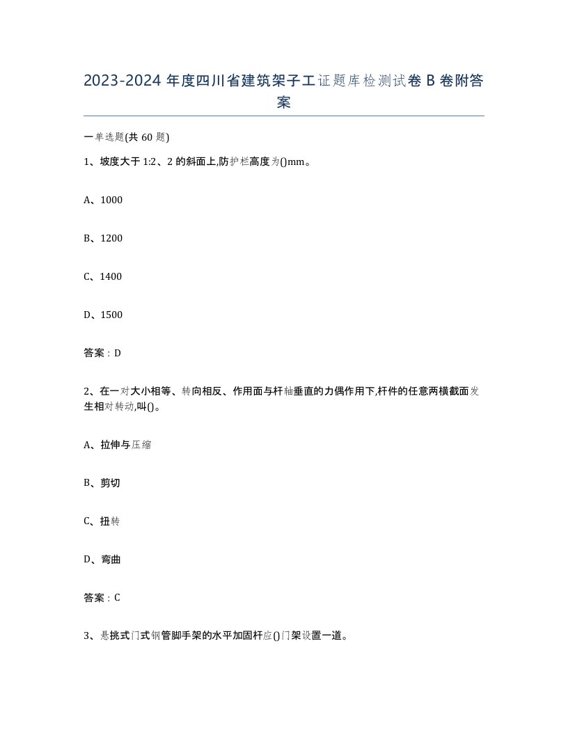 2023-2024年度四川省建筑架子工证题库检测试卷B卷附答案