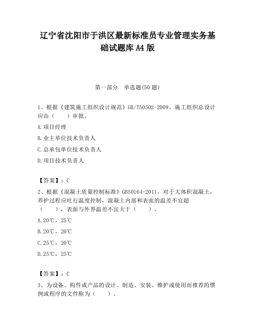 辽宁省沈阳市于洪区最新标准员专业管理实务基础试题库A4版