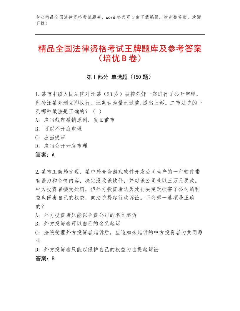 精心整理全国法律资格考试大全精品带答案