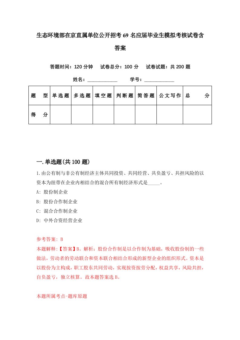 生态环境部在京直属单位公开招考69名应届毕业生模拟考核试卷含答案1