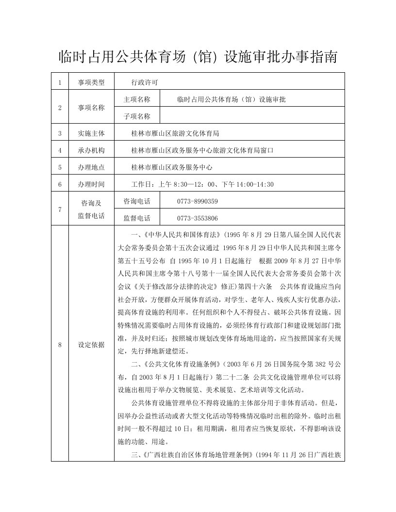 临时占用公共体育场馆设施审批办事