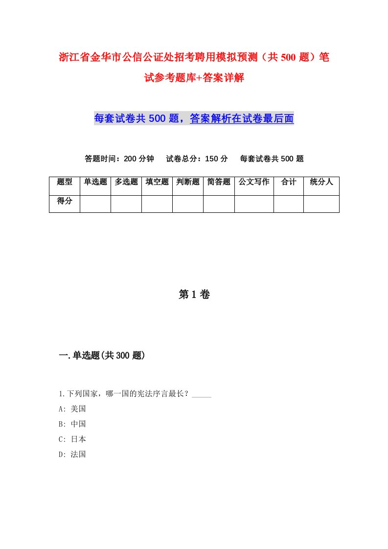 浙江省金华市公信公证处招考聘用模拟预测共500题笔试参考题库答案详解