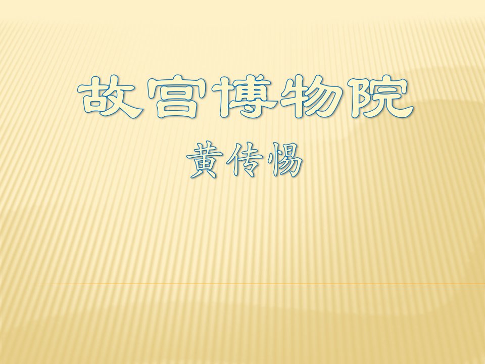 八年级语文上册第三单元《故宫博物院》课件人教版-PPT课件(精)