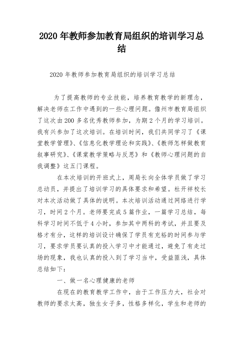 2020年教师参加教育局组织的培训学习总结