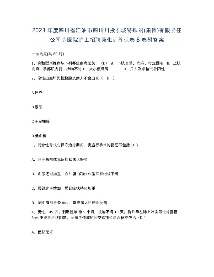 2023年度四川省江油市四川川投长城特殊钢集团有限责任公司总医院护士招聘强化训练试卷B卷附答案