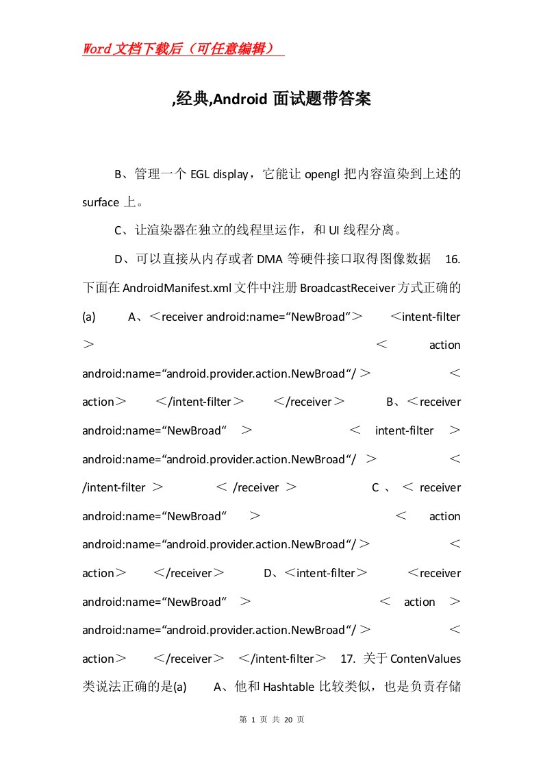 经典Android面试题带答案