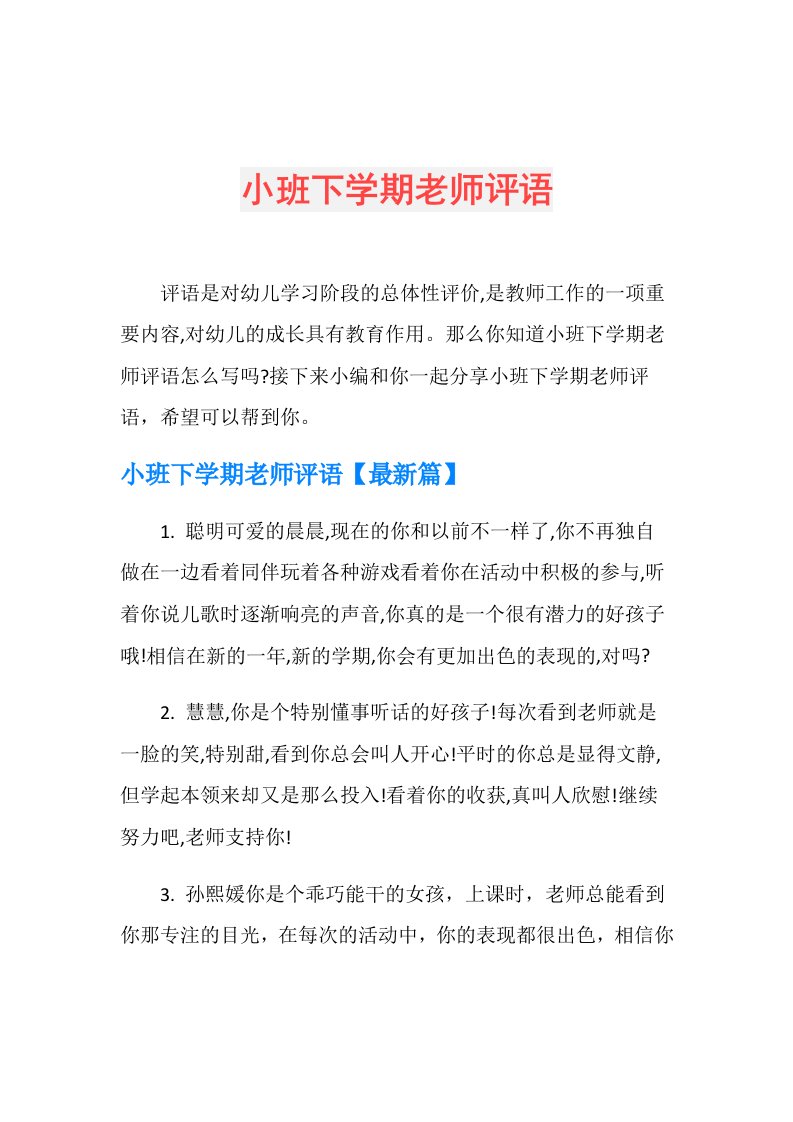 小班下学期老师评语