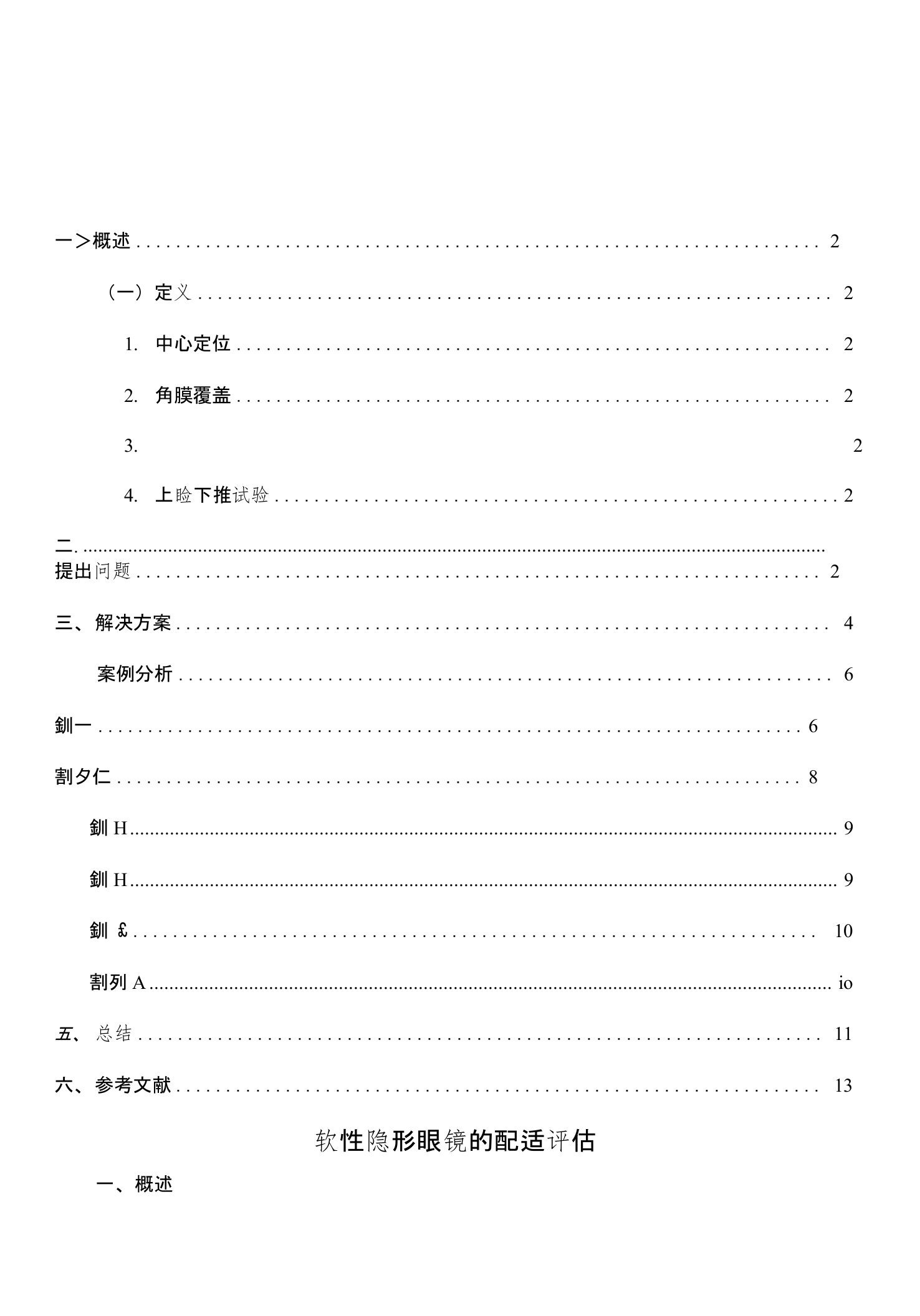 软性隐形眼镜的配适评估