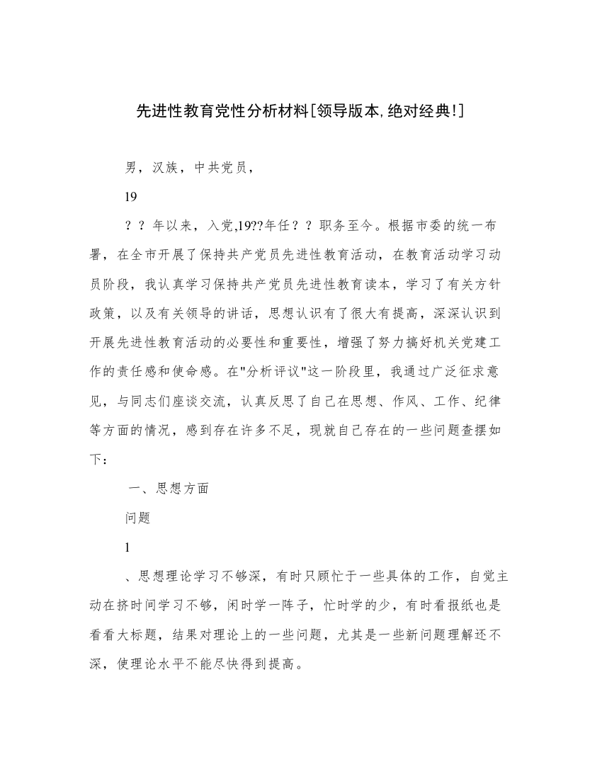 先进性教育党性分析材料[领导版本,绝对经典!]