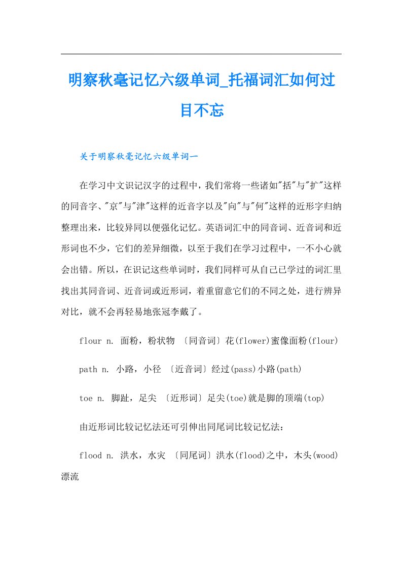 明察秋毫记忆六级单词托福词汇如何过目不忘