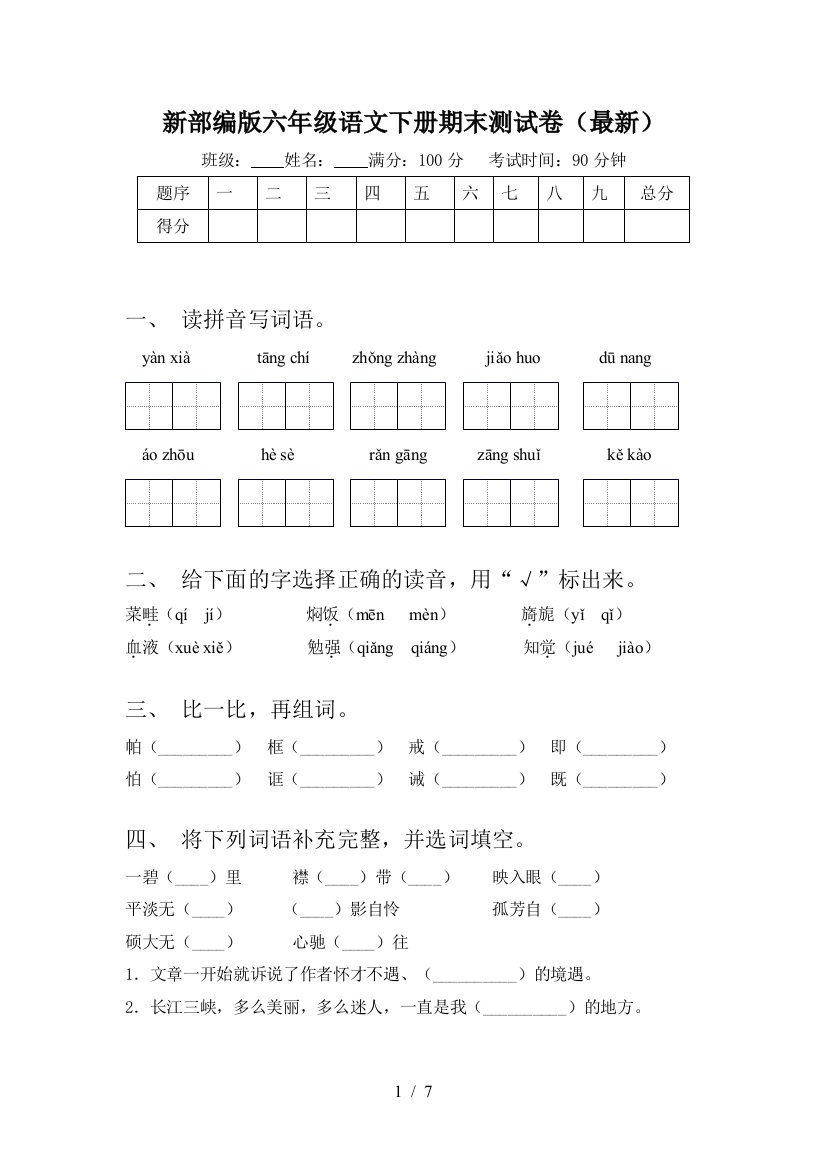 新部编版六年级语文下册期末测试卷(最新)