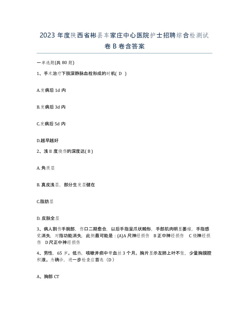 2023年度陕西省彬县车家庄中心医院护士招聘综合检测试卷B卷含答案