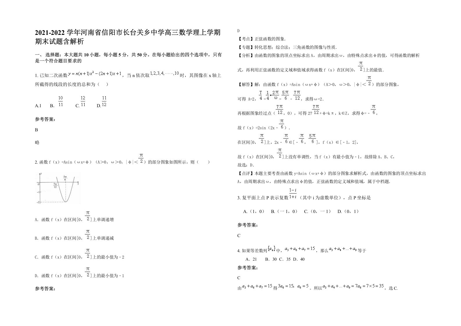 2021-2022学年河南省信阳市长台关乡中学高三数学理上学期期末试题含解析