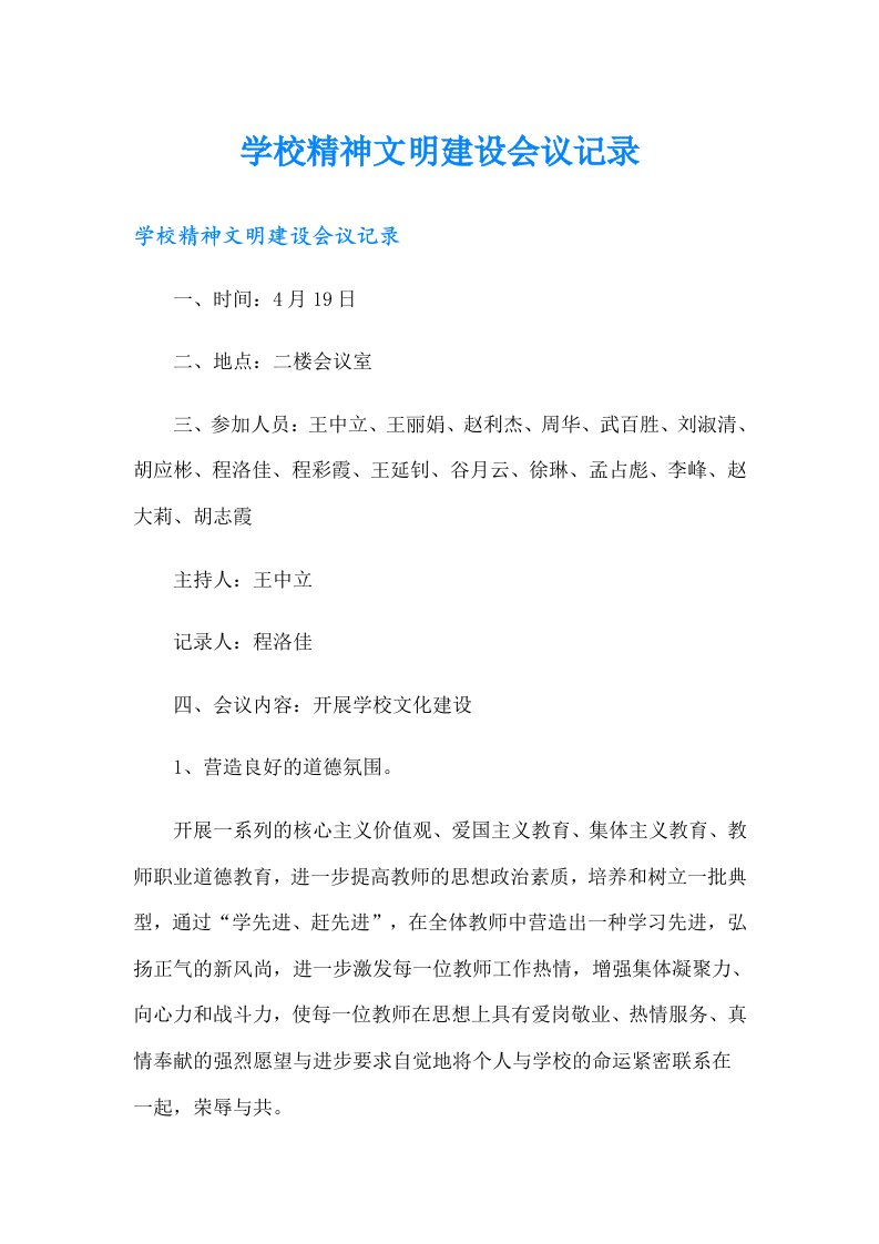 学校精神文明建设会议记录