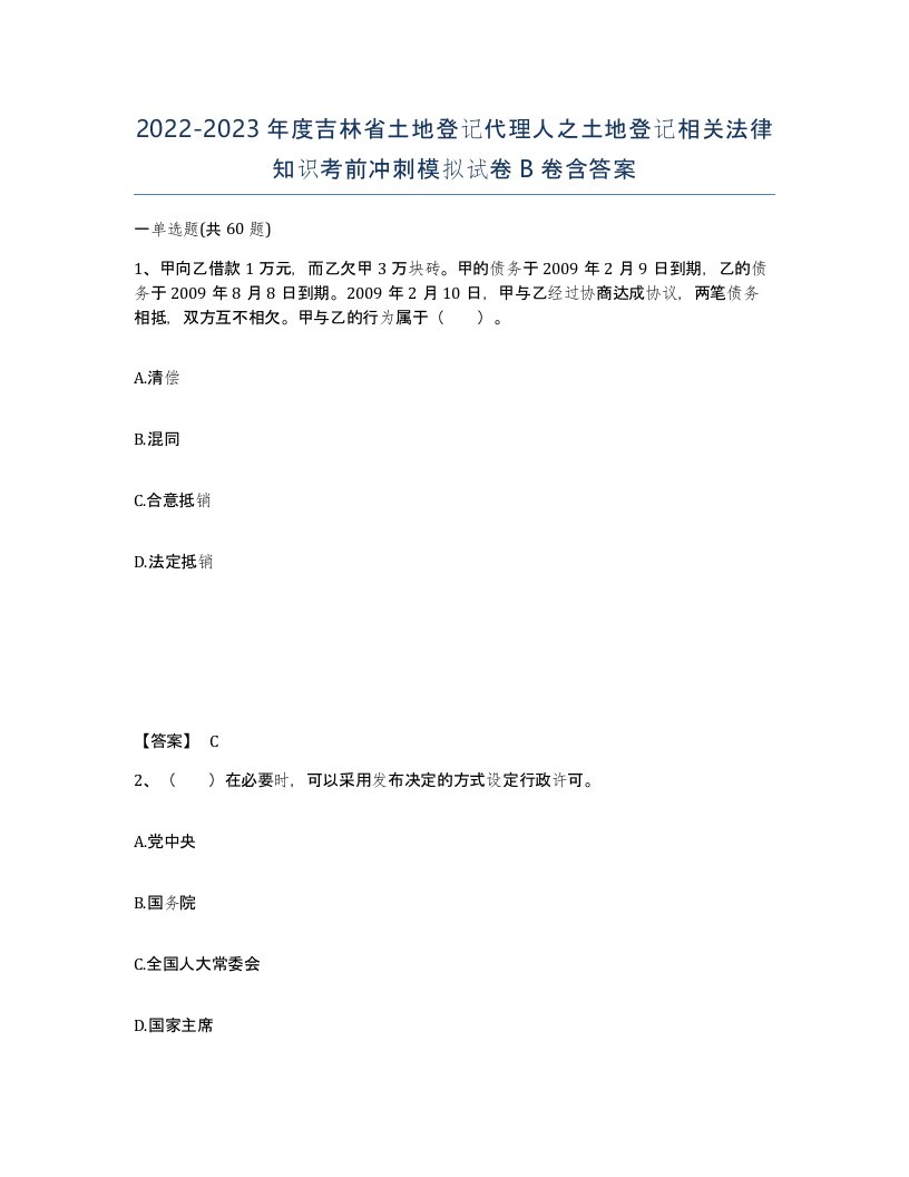 2022-2023年度吉林省土地登记代理人之土地登记相关法律知识考前冲刺模拟试卷B卷含答案