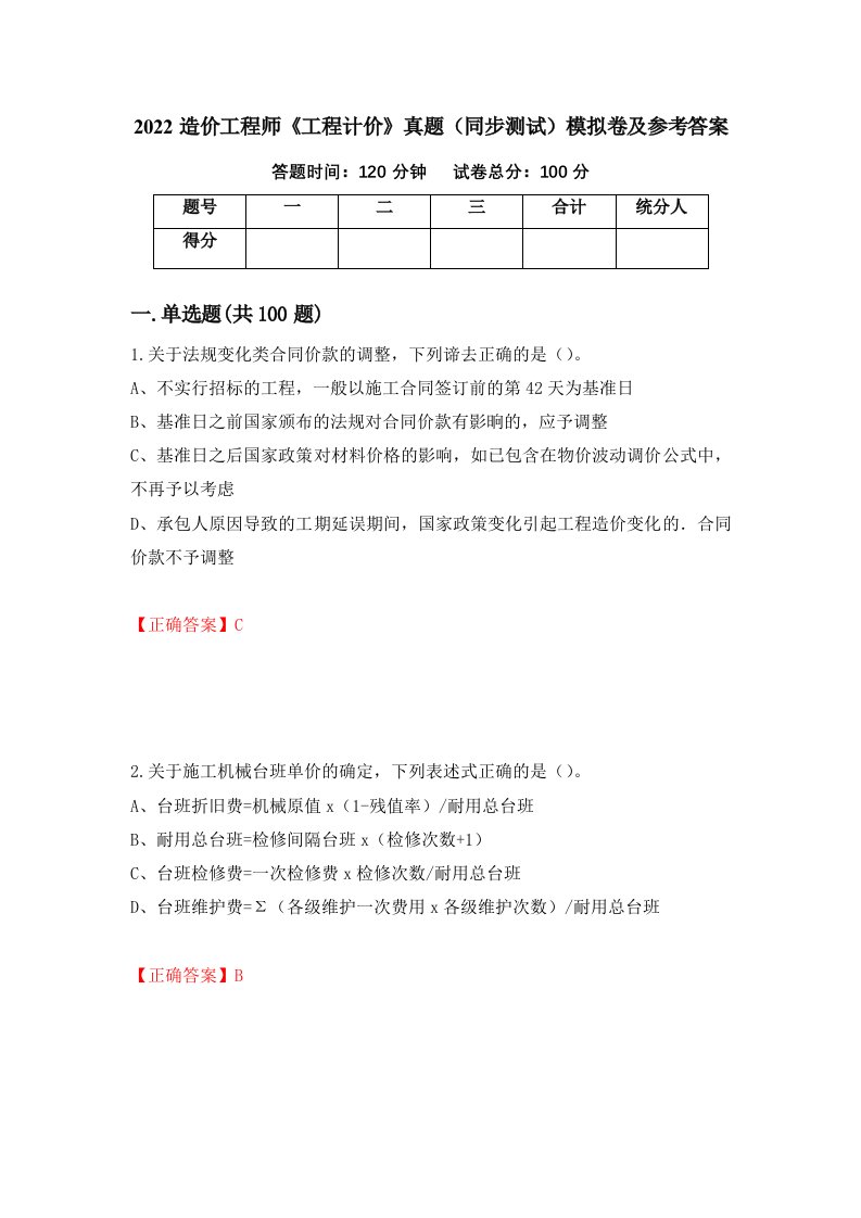 2022造价工程师工程计价真题同步测试模拟卷及参考答案第20期