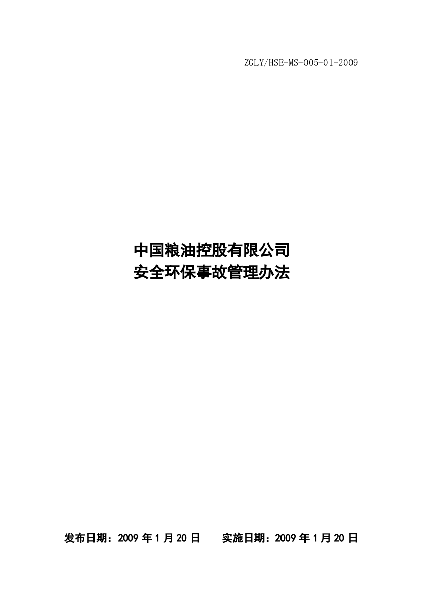 4.中国粮油控股有限公司安全环保事故管理办法